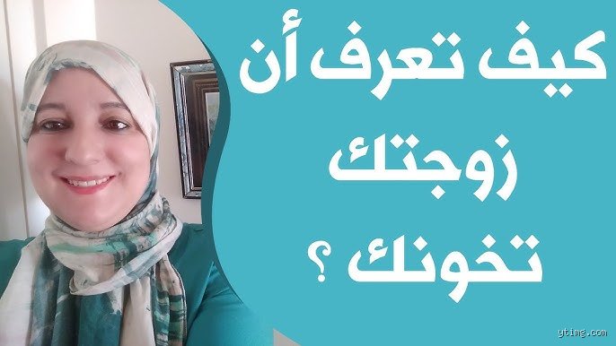 كيف اكتشف أن زوجتي تخونني؟ فك شفرة الشك وخطوات التحقق العاقلة
