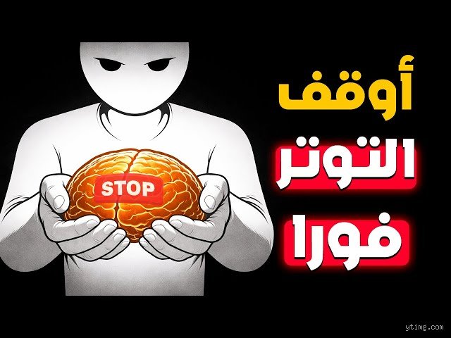 كيف تخدع عقلك لكي لا يشعر بالتوتر؟ الدليل البيولوجي للسيطرة على القلق