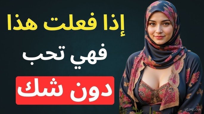 فك شفرة المشاعر: كيف تعرف أن المرأة وقعت في حبك؟