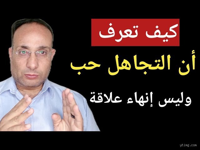 كيف تعرف أنه حب وليس تعلقاً؟ الدليل النفسي لتفكيك وهم المشاعر