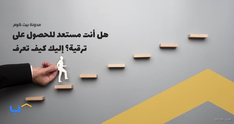 كيف تعرف ما إذا كنت مستعدًا للترقية؟ دليلك لفك شفرة الصعود المهني