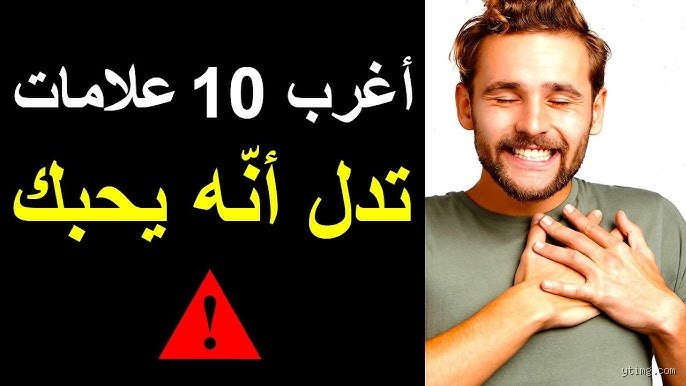 كيف تعرفين أنه يعشقك بجنون؟ العلامات النفسية والسلوكية التي لا تكذب