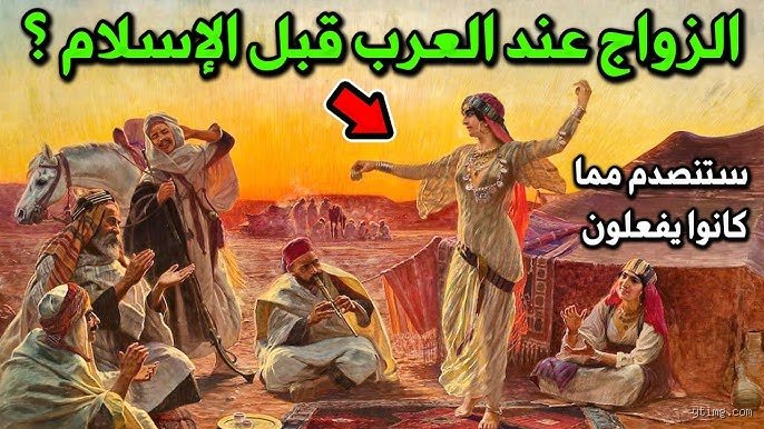 كيف كان النكاح في الجاهلية؟ تفكيك شفرة العلاقات الاجتماعية قبل الإسلام