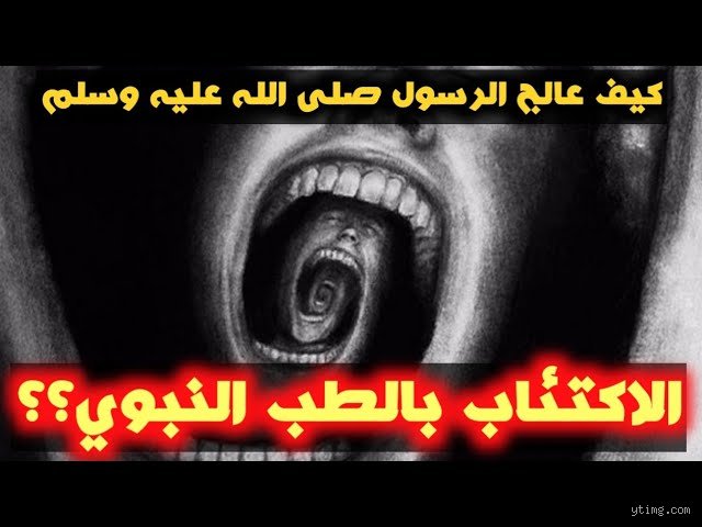 كيف كان يعالج الرسول الاكتئاب؟ نظرة تفكك أوهام "ضعف الإيمان"
