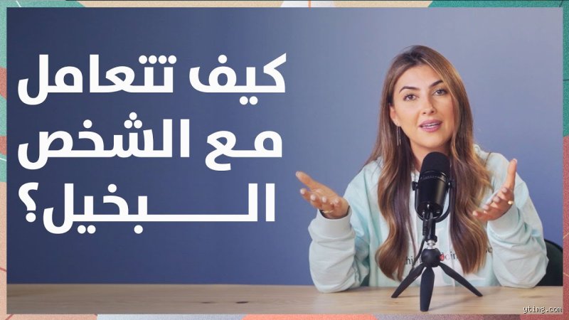 كيف نتعامل مع شخص بخيل؟ الدليل النفسي والعملي لفك شفرة الشح