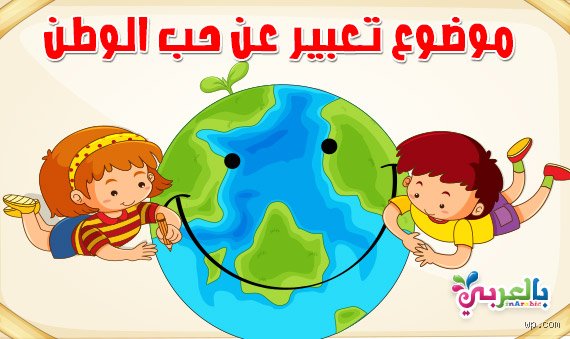 كيف نعبر عن شعورنا بالوطنية؟ بعيداً عن الشعارات الرنانة وضجيج الساحات