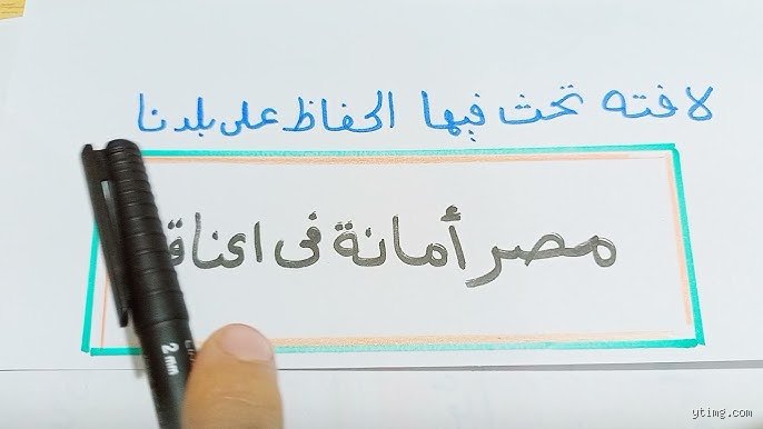 كيف نكتب عن بلدنا؟ فن صياغة الهوية في زمن الصورة العابرة