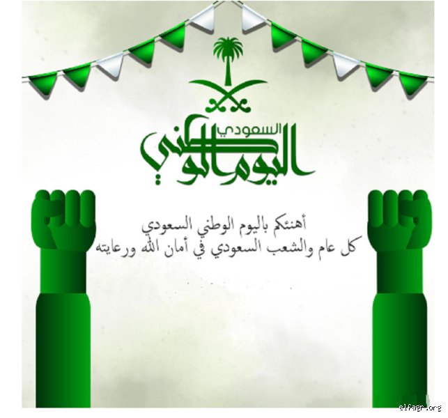 فن الصياغة والبروتوكول: كيف نهنئ في اليوم الوطني؟