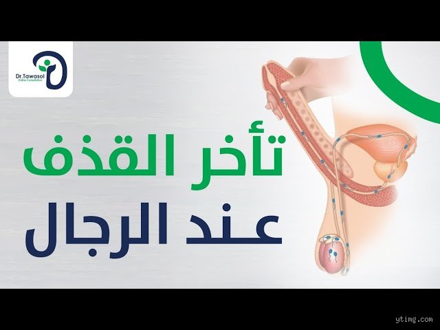 كيف يتم تأخير القذف طبيعياً؟