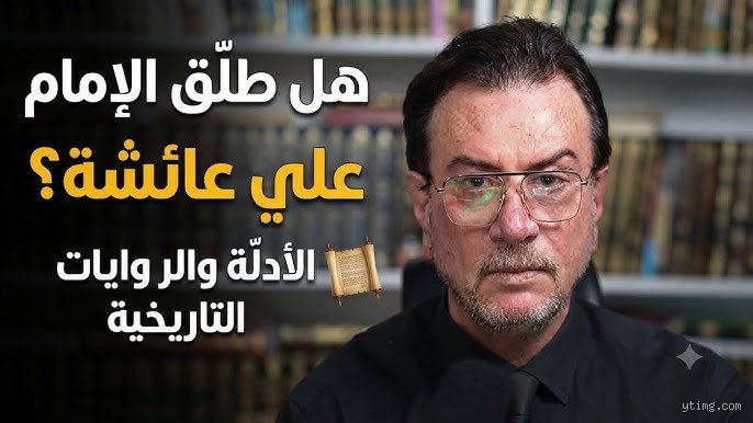 لماذا الإمام علي طلق عائشة؟
