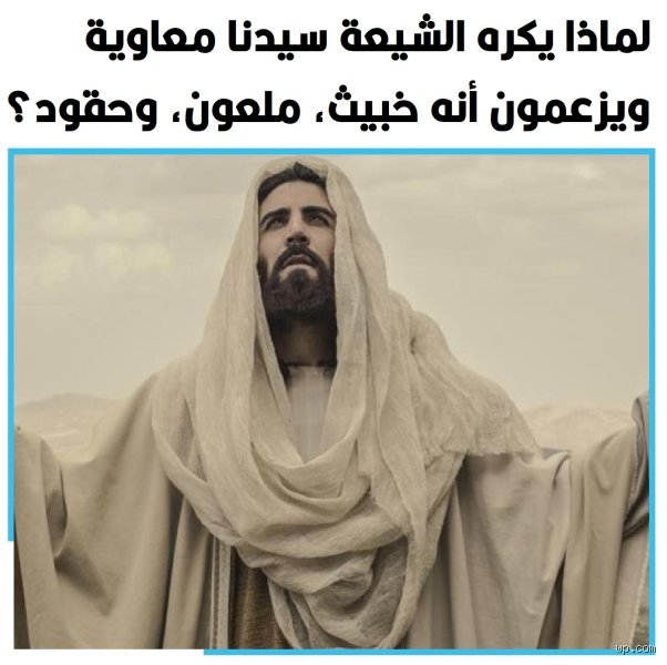 لماذا الشيعة يسبون معاوية؟ تفكيك الجذور التاريخية والعقدية للصراع