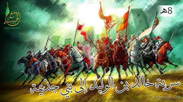 لماذا تبرأ الرسول من خالد بن الوليد؟ تفكيك الواقعة التي هزت وجدان التاريخ الإسلامي
