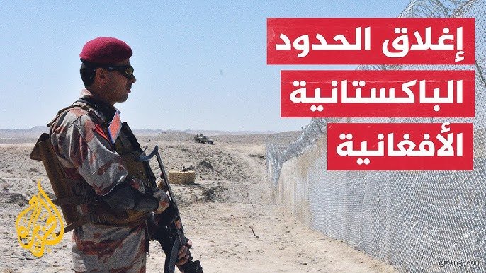 لماذا تكره أفغانستان باكستان؟ القصة الكاملة وراء صراع لا ينتهي
