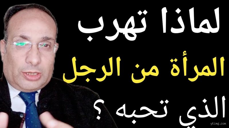 لماذا تهرب المرأة من الرجل الذي يحبها؟ فك شفرة الهروب العاطفي المفاجئ