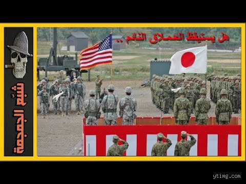 لماذا جيش اليابان لا يسمى جيشاً؟ أسرار المادة التاسعة والقوة الصامتة