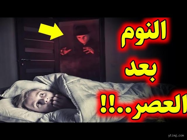 لماذا حذر النبي من نوم العصر؟ كشف اللثام عن أسرار الساعة المربكة