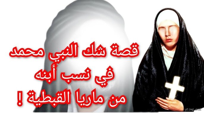 لماذا حرم الرسول مارية؟ القصة الكاملة وراء غيرة بيت النبوة