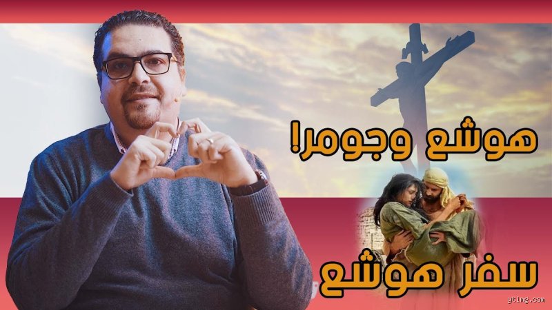 لماذا سامح هوشع جومر؟ فك شفرة الغفران المستحيل في أغرب قصص الحب