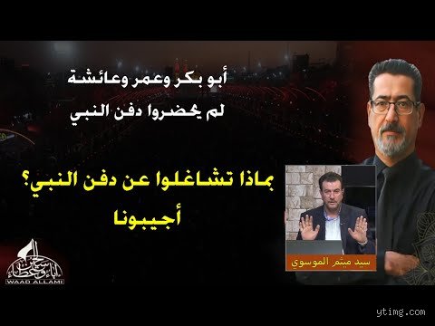 لماذا لا يحضر أبو بكر وعمر دفن الرسول؟ كشف الحقيقة وراء أصعب 72 ساعة في التاريخ