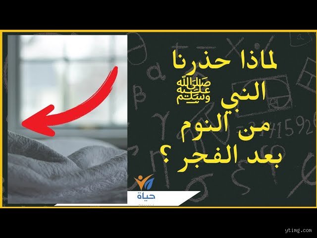 لماذا نهى الرسول عن النوم بعد الفجر وماذا يفوتك في تلك الساعات؟