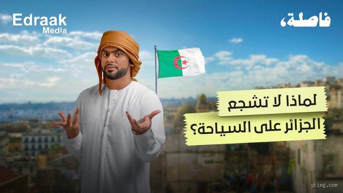 لماذا يصعب السفر إلى الجزائر؟ الحقيقة خلف لغز التأشيرة والمغامرة المنسية