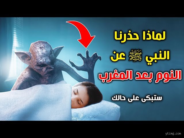 لماذا يعتبر نوم المغرب مكروهًا؟ فخ الساعة السادسة الذي يسرق طاقتك