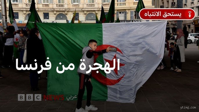 لماذا يغادر الناس فرنسا؟