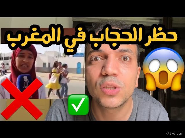 لماذا يُحظر الحجاب في المغرب؟