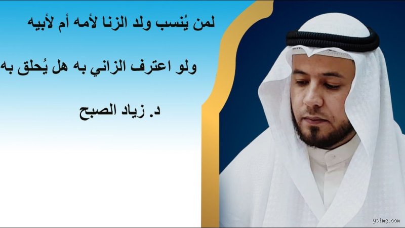لمن ينسب ابن الزنا في السعودية؟ الإجابة القانونية والشرعية الفاصلة