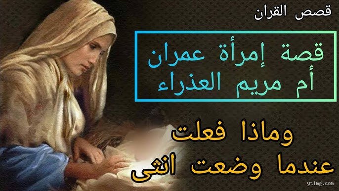 ما اسم والدة مريم في الإسلام؟ بين الرواية القرآنية والتفاصيل التاريخية