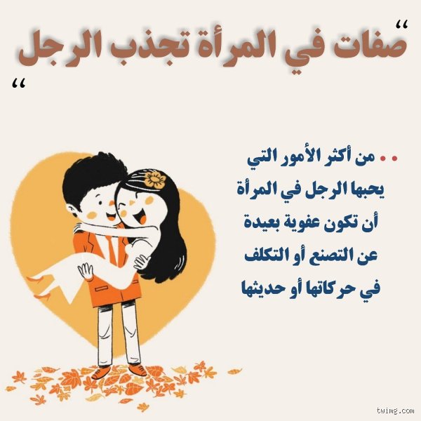 ما الأشياء التي تعجب الرجل في المرأة؟ فك شفرة الجاذبية بعيداً عن الصور النمطية