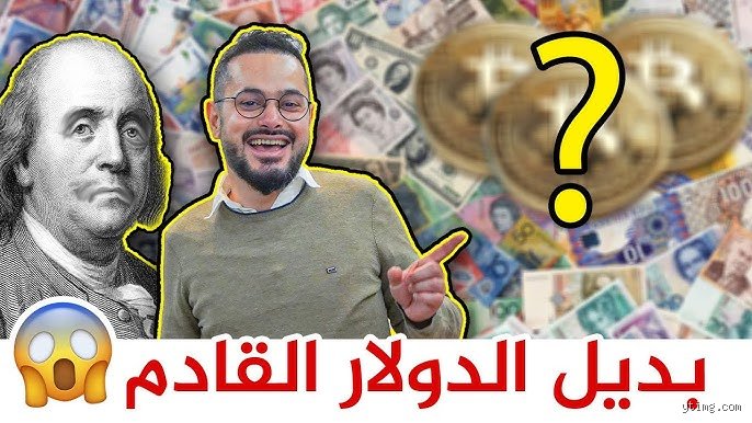 مستقبل النظام النقدي العالمي: ما الذي سيحل محل الدولار الأمريكي فعليًا؟