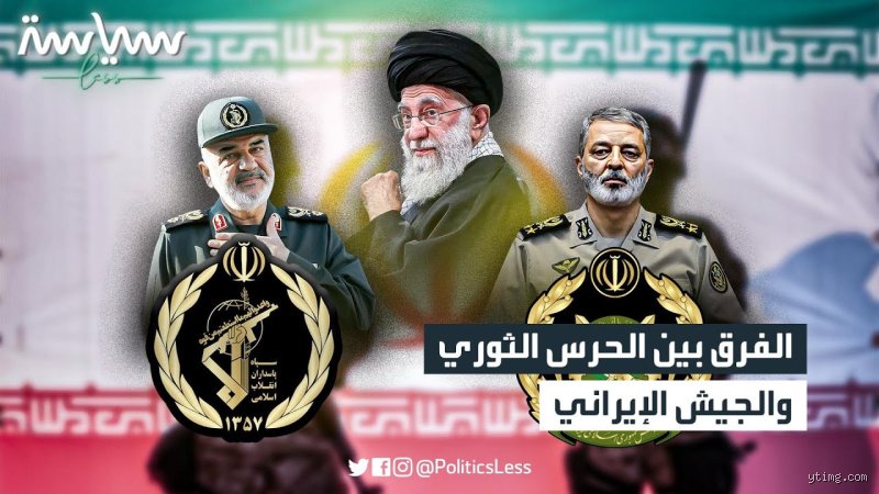 ما الفرق بين الجيش الإيراني والحرس الثوري الإيراني؟ لغز الازدواجية العسكرية