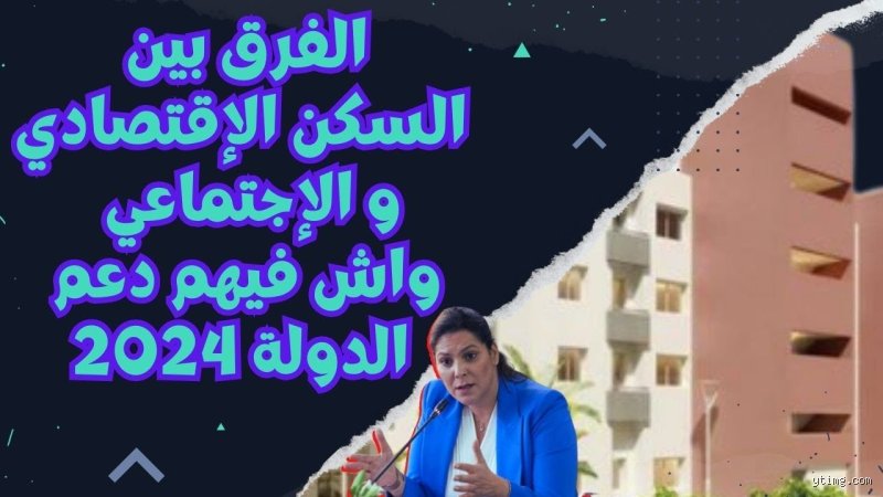 ما الفرق بين السكن الاجتماعي والسكن بأسعار معقولة؟ فك شفرة أزمة العقارات