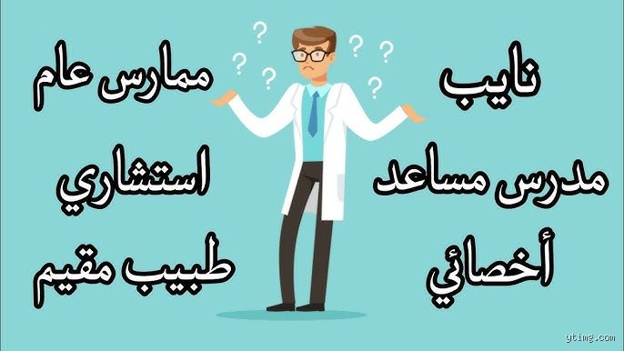 ما الفرق بين طبيب عام وطبيب مقيم؟ دليل فك الاشتباك في أروقة المستشفيات