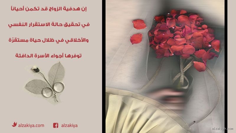 ما الهدف الحقيقي من الزواج؟ بعيدًا عن الأوهام الرومانسية وضغوط المجتمع