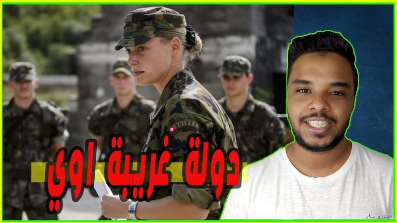 ما سبب عدم وجود جيش في سويسرا؟ فك شفرة الحياد الذي يحرسه ملايين الجنود