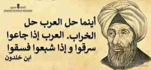 ما صحة مقولة ابن خلدون إذا عربت خربت وكيف يساء فهمها تاريخيًا؟