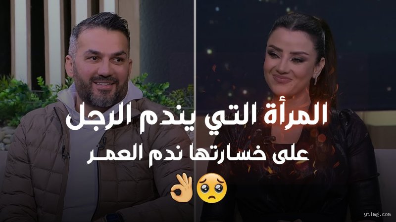 ما نوع الفتاة التي يندم الرجال على خسارتها؟ فك شفرة المرأة "التي لا تعوض"