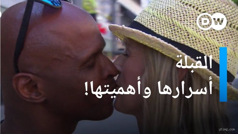 ما نوع القبلة التي تفضلها الفتيات؟ علم النفس ولغة الجسد وراء الكواليس