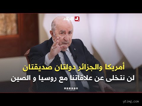 ما هما الدولتان اللتان تعتبران أفضل صديقتين في العالم؟ تفكيك أسطورة الدبلوماسية العاطفية