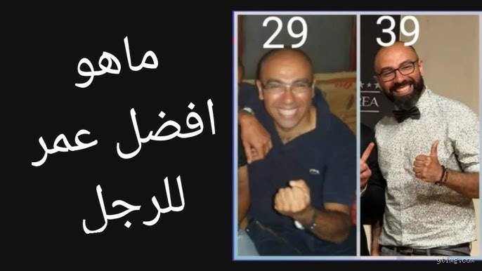 ما هو أجمل سن للرجل؟ فلسفة النضج بين جاذبية الثلاثين وهيبة الأربعين