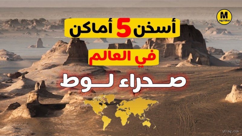 ما هو أسخن بلد عربي؟ الحقيقة التي تتجاوز مجرد أرقام ميزان الحرارة