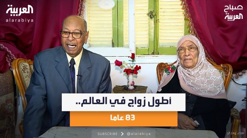 لغز الثبات العابر: ما هو أطول زواج في العالم في زمن العلاقات الهشة؟