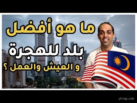 ما هو أفضل بلد للعيش للمسلمين؟