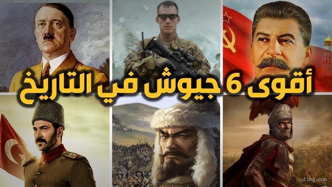 ما هو أقوى جيش في التاريخ؟ فك شيفرة التفوق العسكري عبر العصور
