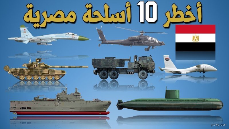 ما هو أقوى سلاح تمتلك مصر؟ الإجابة التي تتجاوز الحديد والنار