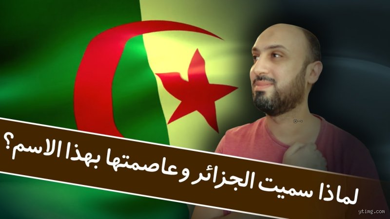 ما هو الاسم الشائع للجزائر ولماذا تلتصق بها صفة بلد المليون ونصف المليون شهيد؟
