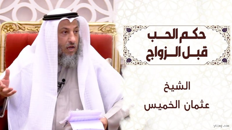 ما هو الحرام قبل الزواج؟ الدليل الشامل لفهم الحدود والضوابط الشرعية