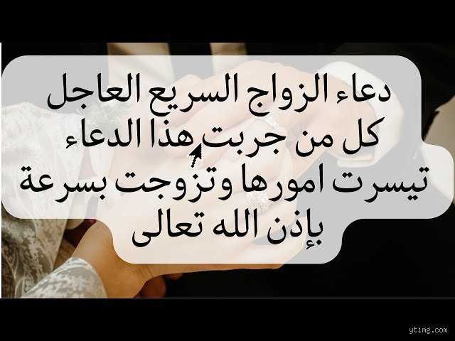 ما هو الدعاء الذي يُطلب فيه الزواج فوراً وكيف نكسر حاجز الانتظار؟